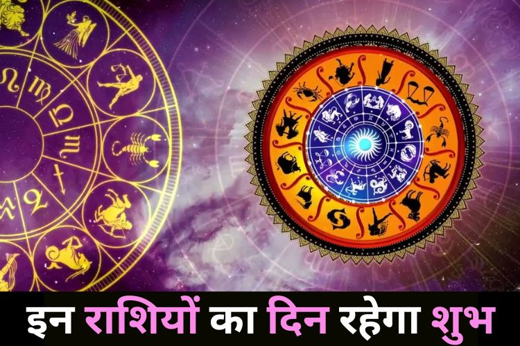 Horoscope: इन राशियों को कारोबार में होगा अच्छा मुनाफा, इनकी बढ़ेगी इनकम